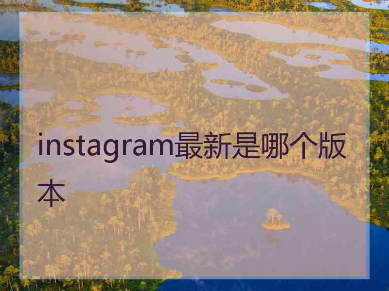 instagram最新是哪个版本