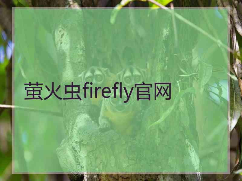 萤火虫firefly官网