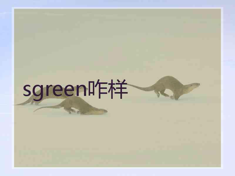 sgreen咋样