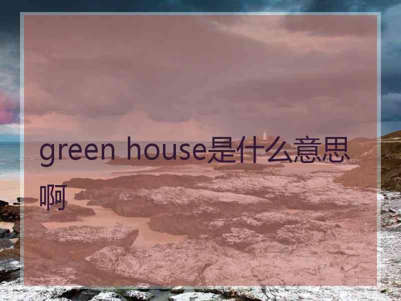 green house是什么意思啊