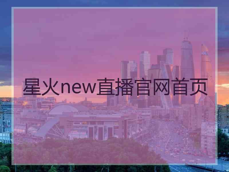 星火new直播官网首页