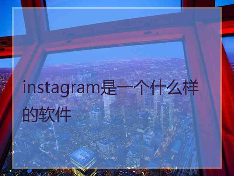 instagram是一个什么样的软件