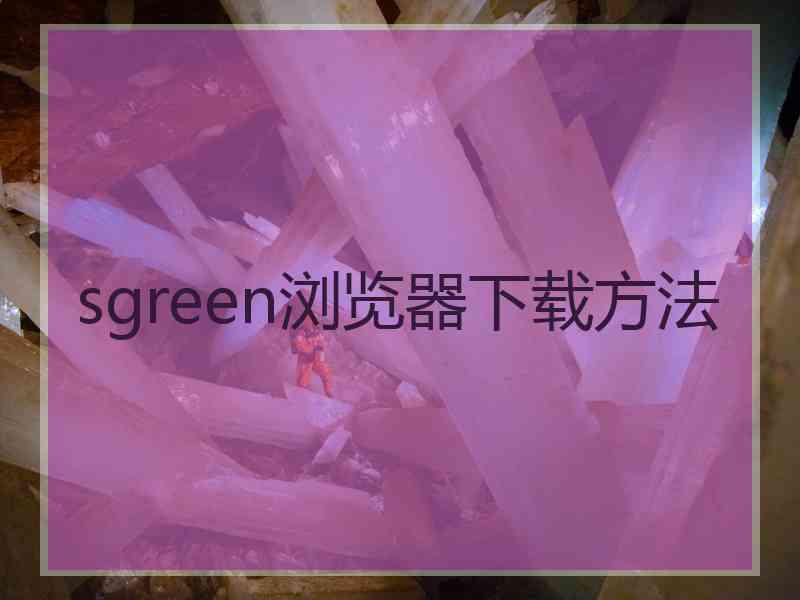 sgreen浏览器下载方法