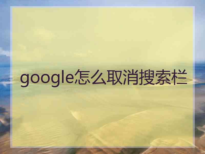 google怎么取消搜索栏