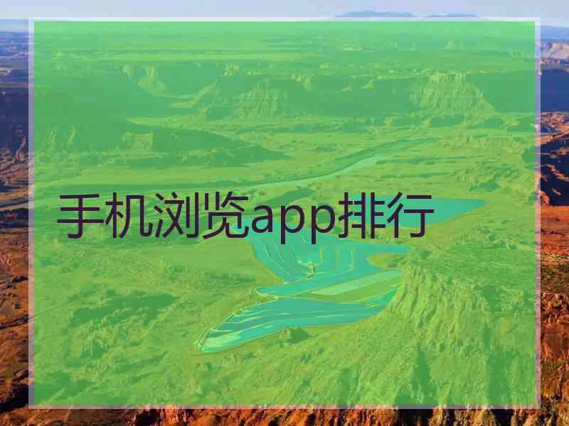 手机浏览app排行