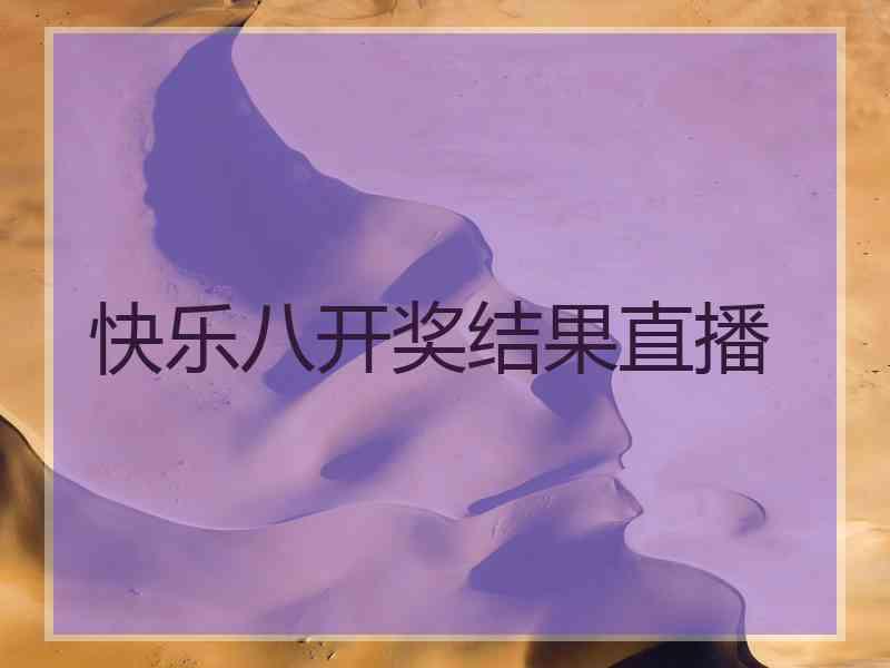 快乐八开奖结果直播