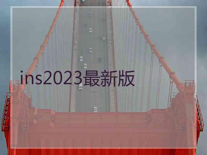 ins2023最新版