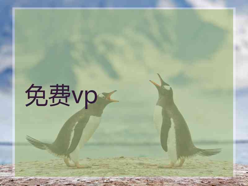 免费vp