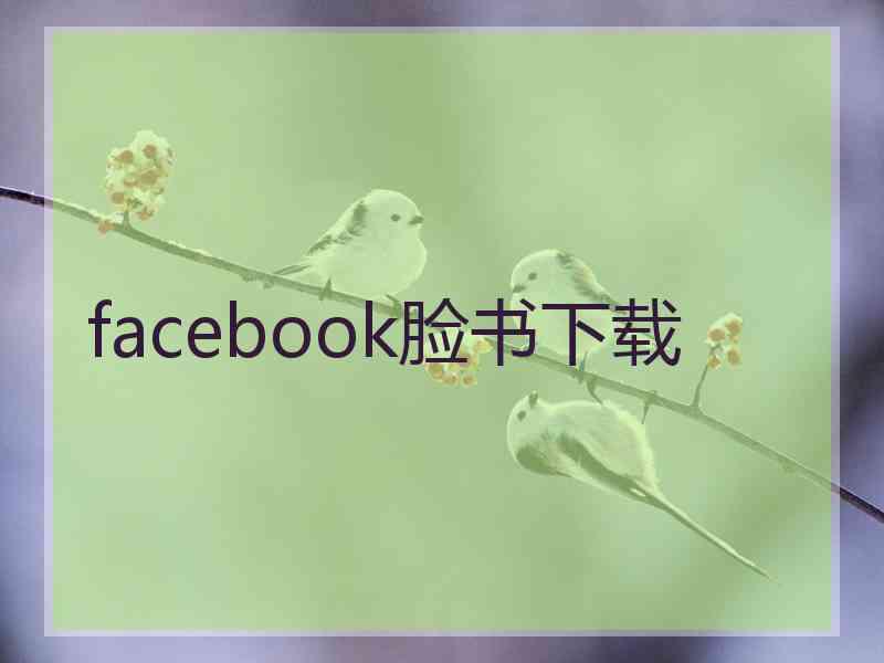 facebook脸书下载