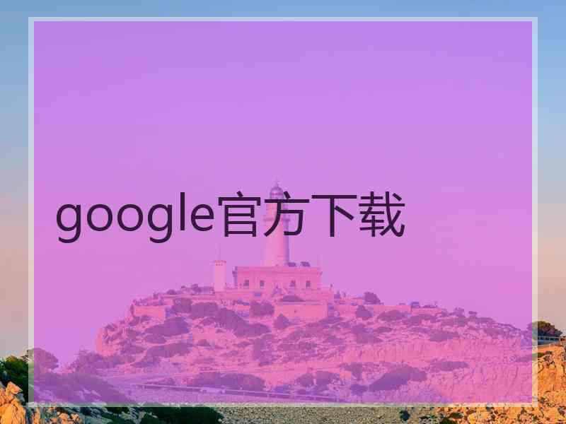 google官方下载