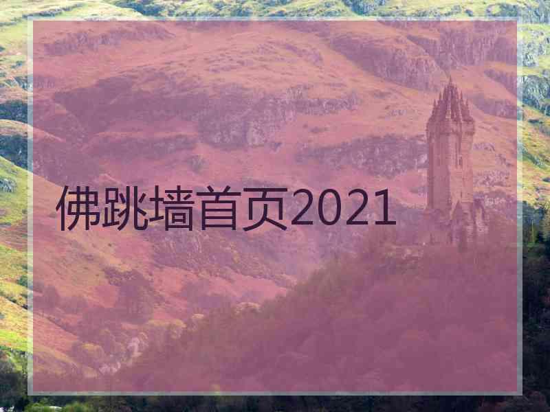 佛跳墙首页2021