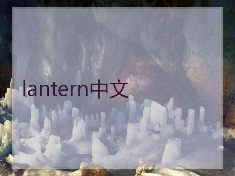 lantern中文