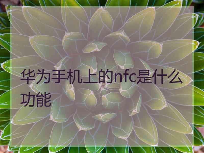 华为手机上的nfc是什么功能