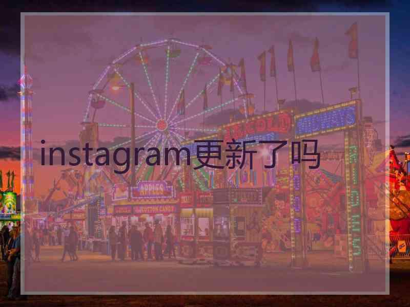 instagram更新了吗