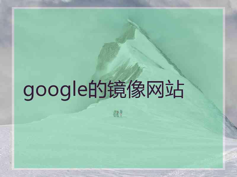 google的镜像网站