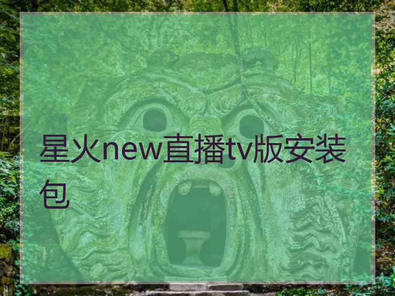 星火new直播tv版安装包