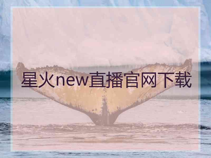 星火new直播官网下载