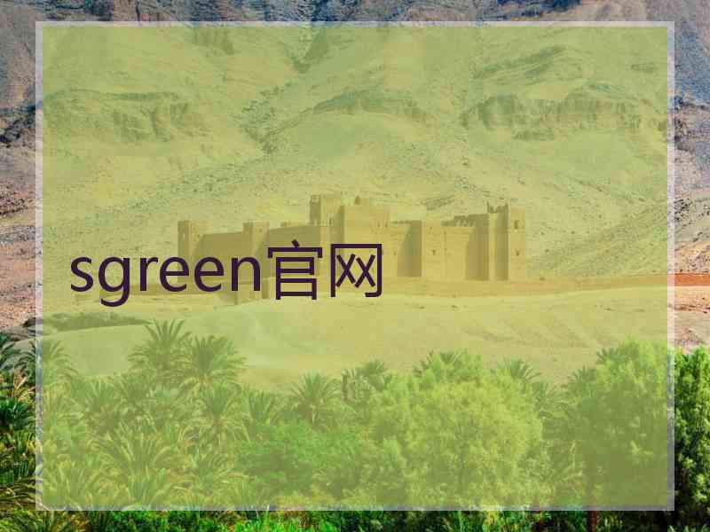 sgreen官网