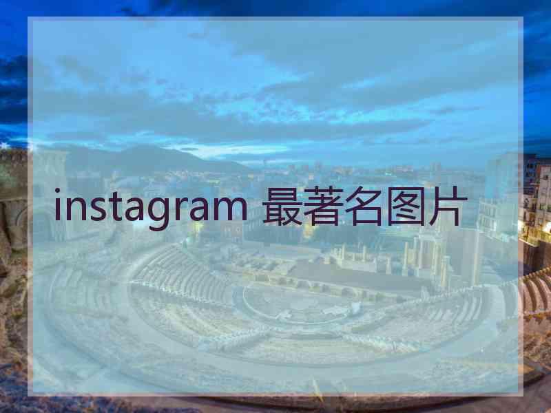 instagram 最著名图片