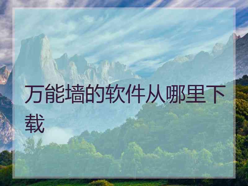 万能墙的软件从哪里下载