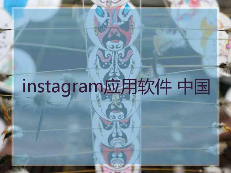 instagram应用软件 中国