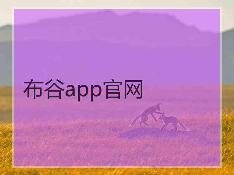 布谷app官网