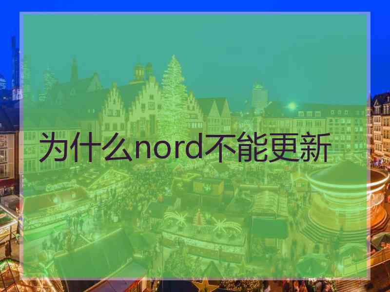 为什么nord不能更新