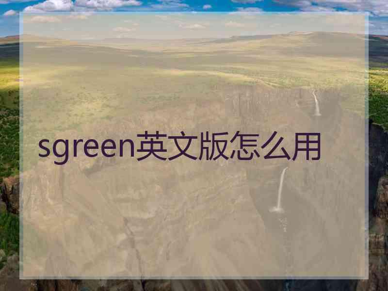 sgreen英文版怎么用