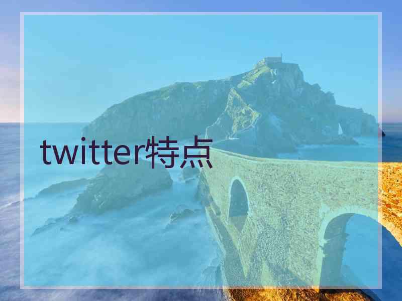 twitter特点